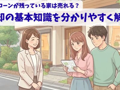 住宅ローンが残っている家は売れる？売却の基本知識をわかりやすく解説
