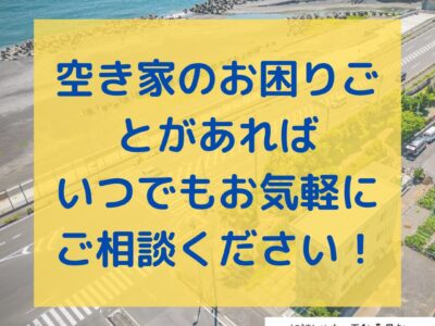 空き家問題、解決し隊！！